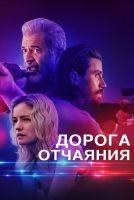 Дорога отчаяния mp4