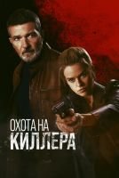 Охота на киллера mp4