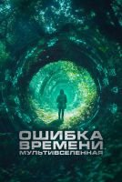 Ошибка времени. Мультивселенная mp4