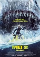 Мег 2: Бездна скачать бесплатно
