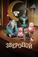 Зверопой скачать бесплатно