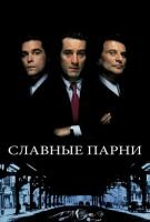 Славные парни mp4