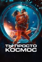Ты просто космос mp4