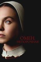Омен. Непорочная скачать бесплатно