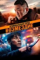 Криминальный город: Возмездие скачать бесплатно