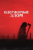 Одержимые злом mp4