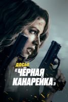 Досье «Чёрная канарейка» mp4