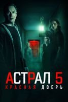 Астрал 5: Красная дверь mp4