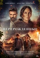 Перерожденные mp4
