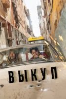 Выкуп скачать бесплатно