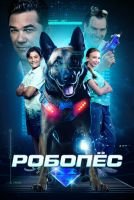 Робопёс скачать бесплатно