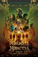 Поймать монстра mp4