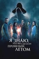 Я знаю, что вы сделали прошлым летом mp4