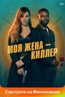 Моя жена – киллер mp4