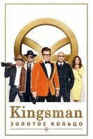 Kingsman: Золотое кольцо mp4