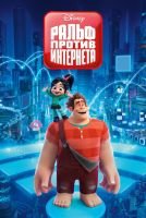 Ральф против интернета mp4