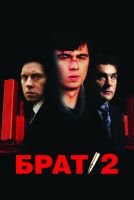 Брат 2 mp4