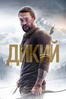 Дикий mp4