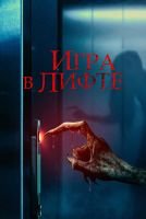Игра в лифте mp4