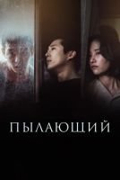 Пылающий скачать бесплатно