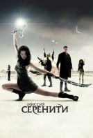 Миссия «Серенити» mp4