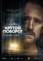 Крутой поворот mp4