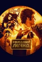 Рождение легенд скачать бесплатно