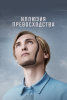 Иллюзия превосходства mp4