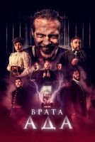 Врата ада mp4
