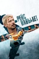 Рейс навылет mp4
