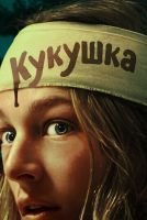 Кукушка mp4