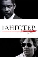 Гангстер mp4