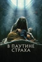В паутине страха mp4