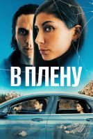 В плену mp4