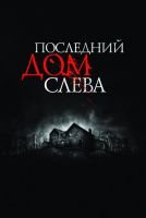 Последний дом слева mp4