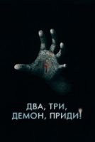 Два, три, демон, приди! mp4