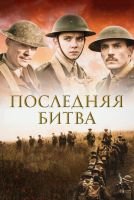 Последняя битва скачать бесплатно