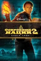 Сокровище нации: Книга Тайн mp4