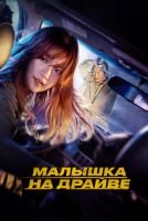 Малышка на драйве скачать бесплатно