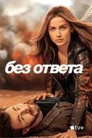 Без ответа скачать бесплатно