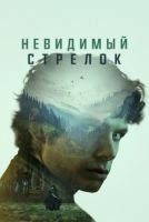 Невидимый стрелок mp4