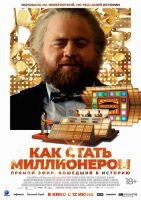 Как стать миллионером mp4