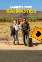 Ничего себе каникулы! mp4