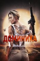 Доминика mp4