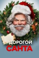 Дорогой Санта mp4