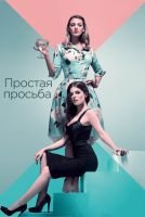Простая просьба mp4