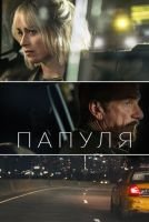 Папуля mp4