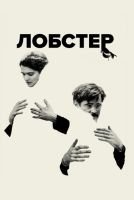 Лобстер скачать бесплатно