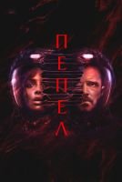 Пепел mp4