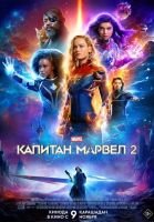Капитан Марвел 2 mp4